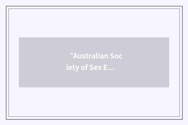 “Australian Society of Sex Educators Researchers and Therapists”缩略