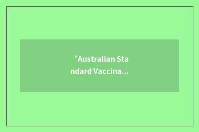 “Australian Standard Vaccination Schedule”缩略