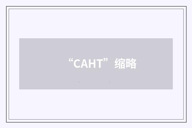“CAHT”缩略