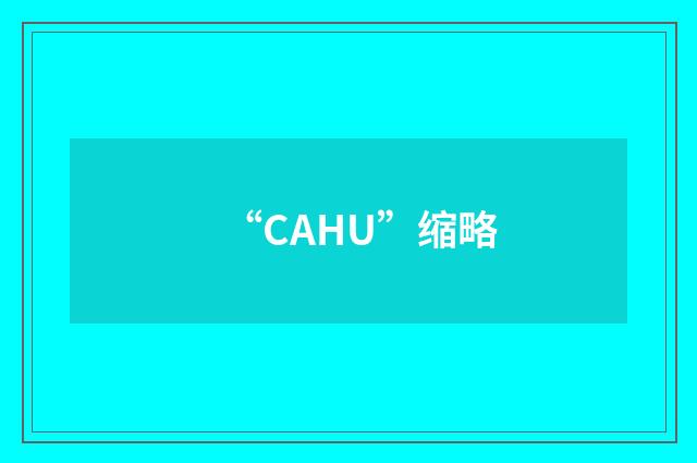 “CAHU”缩略