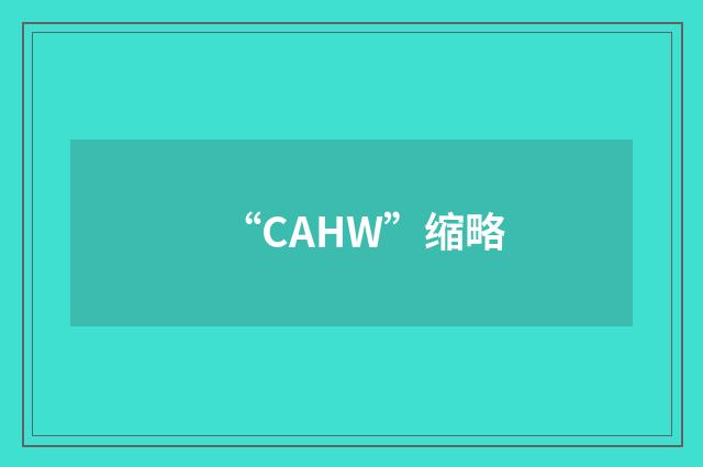 “CAHW”缩略