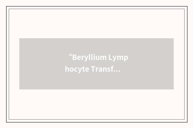 “Beryllium Lymphocyte Transformation Test”缩略