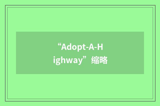 “Adopt-A-Highway”缩略