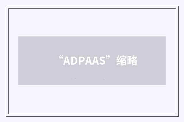 “ADPAAS”缩略