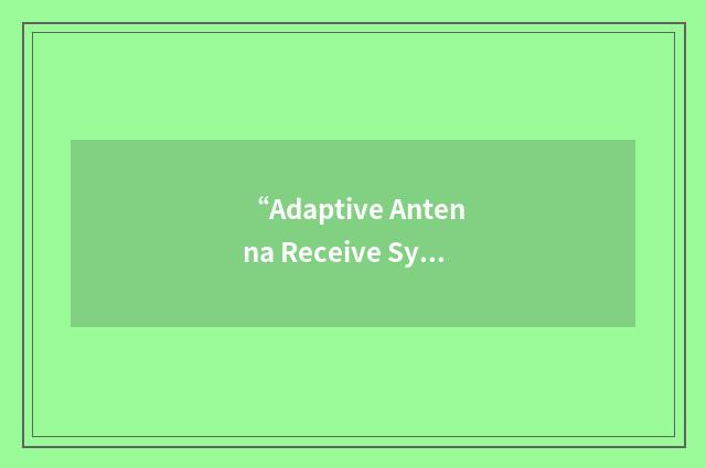 “Adaptive Antenna Receive System”缩略