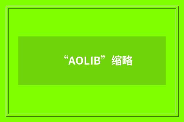 “AOLIB”缩略