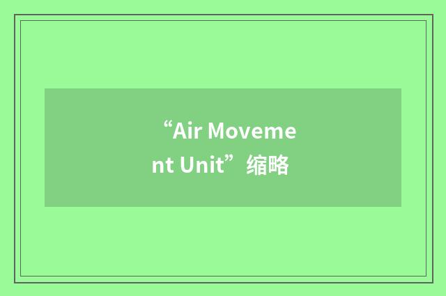 “Air Movement Unit”缩略