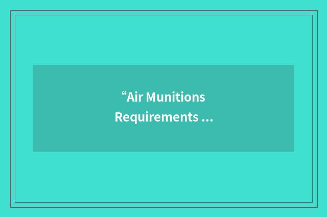 “Air Munitions Requirements & Development Committee”缩略