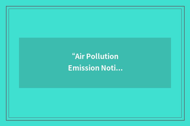 “Air Pollution Emission Notice”缩略