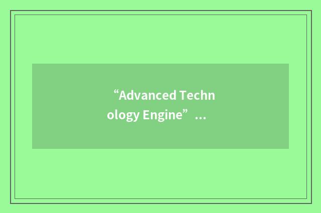 “Advanced Technology Engine”缩略