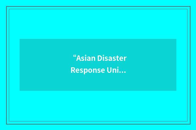 “Asian Disaster Response Unit”缩略