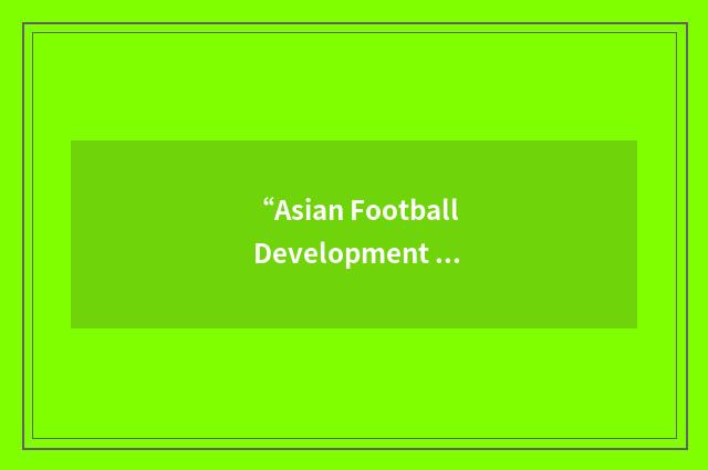 “Asian Football Development Project”缩略