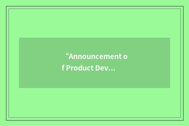 “Announcement of Product Development”缩略