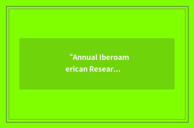 “Annual Iberoamerican Research and Development Summit”缩略