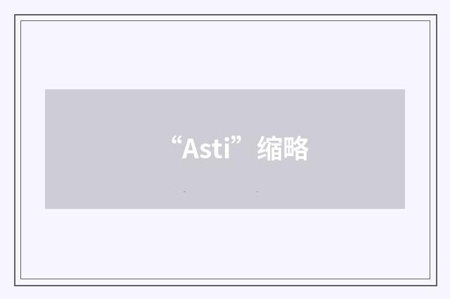 “Asti”缩略