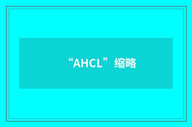 “AHCL”缩略