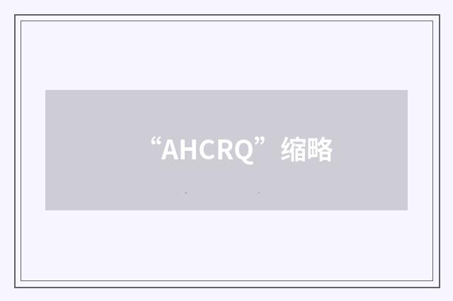 “AHCRQ”缩略