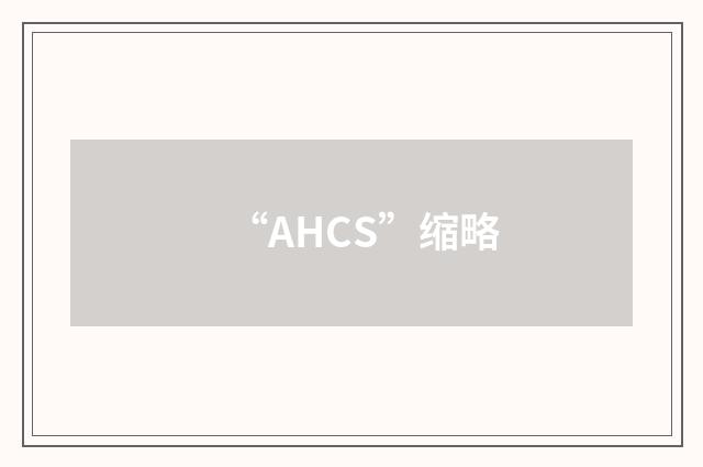 “AHCS”缩略