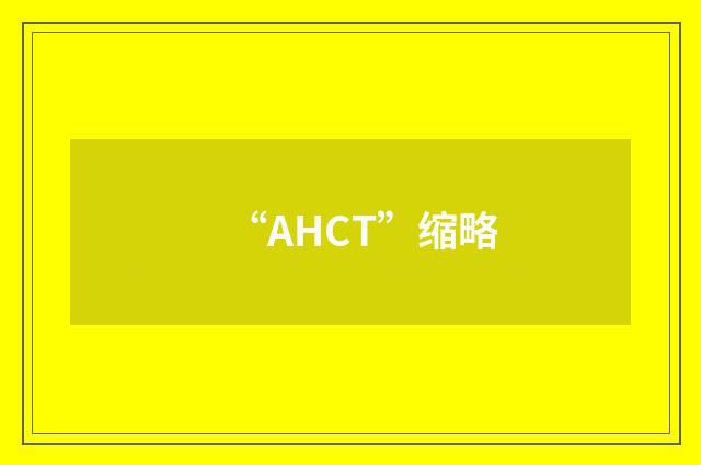 “AHCT”缩略