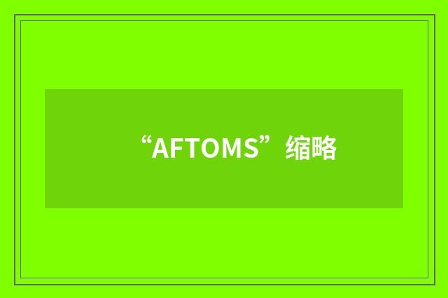 “AFTOMS”缩略