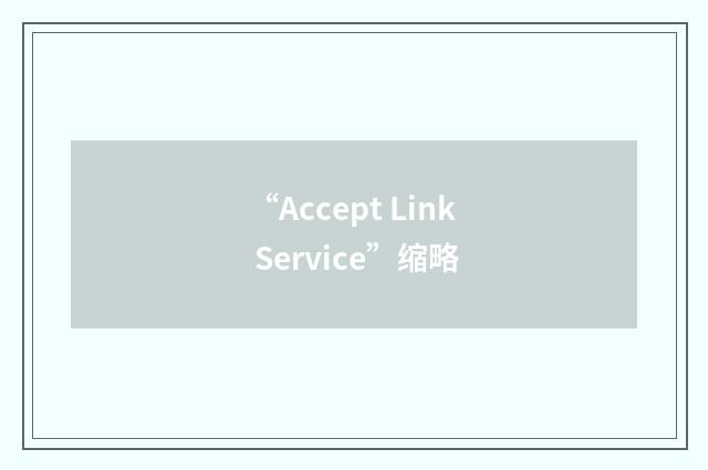 “Accept Link Service”缩略