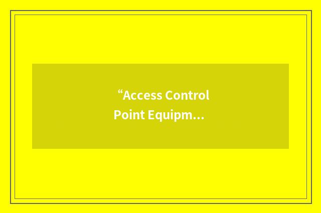 “Access Control Point Equipment Program”缩略
