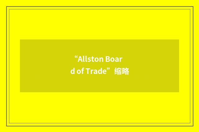 “Allston Board of Trade”缩略