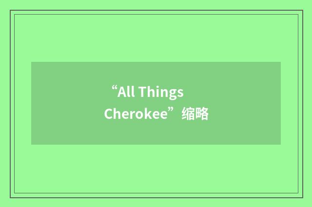 “All Things Cherokee”缩略