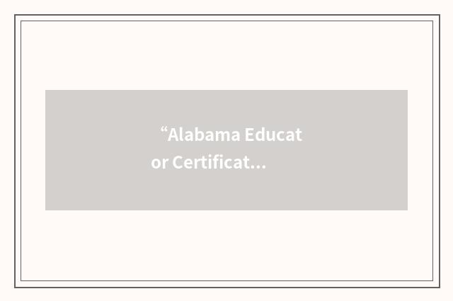“Alabama Educator Certification Testing Program”缩略
