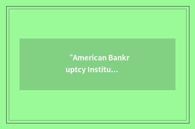 “American Bankruptcy Institute Law Review”缩略