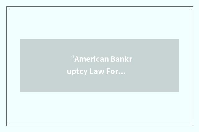 “American Bankruptcy Law Forum”缩略