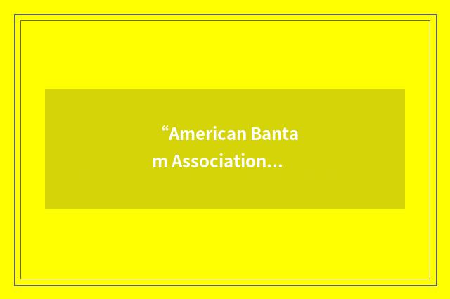 “American Bantam Association”缩略