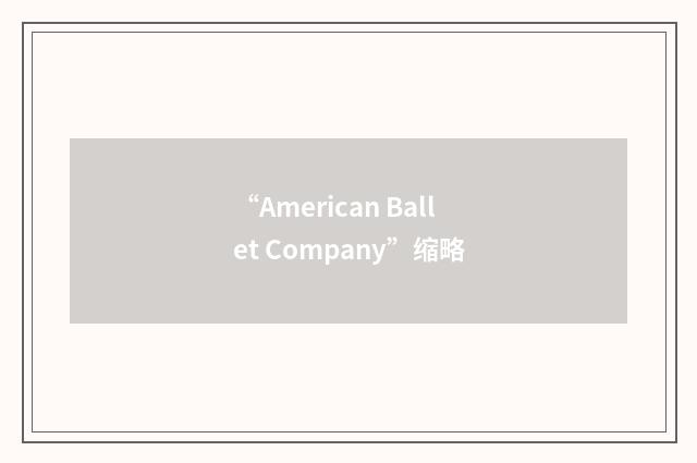 “American Ballet Company”缩略