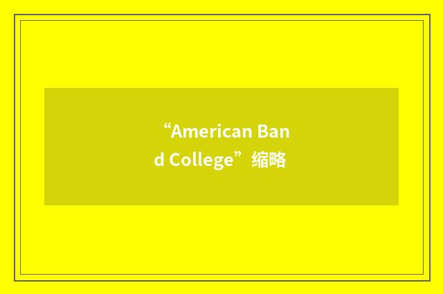 “American Band College”缩略