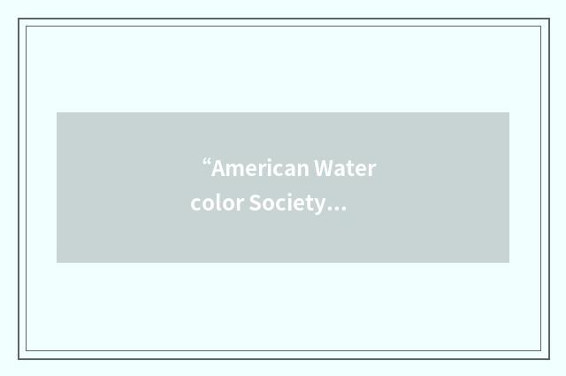 “American Watercolor Society”缩略
