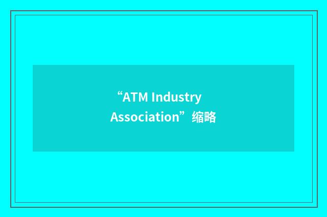 “ATM Industry Association”缩略
