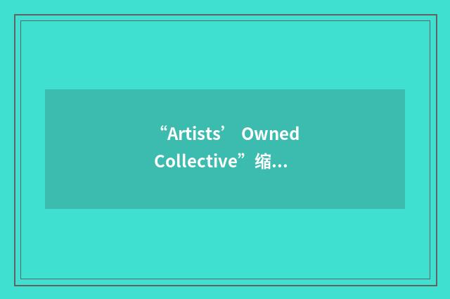 “Artists’ Owned Collective”缩略