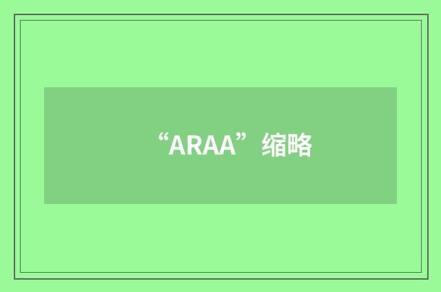 “ARAA”缩略