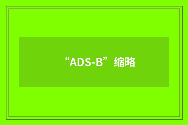“ADS-B”缩略