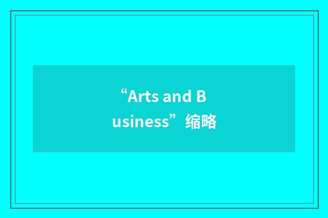 “Arts and Business”缩略