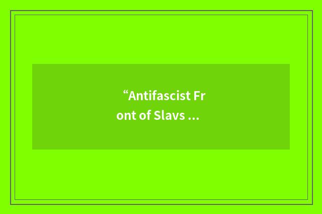 “Antifascist Front of Slavs in Hungary”缩略
