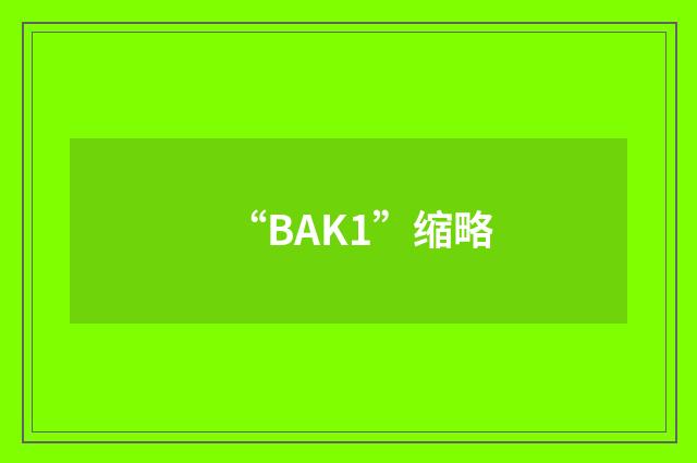 “BAK1”缩略