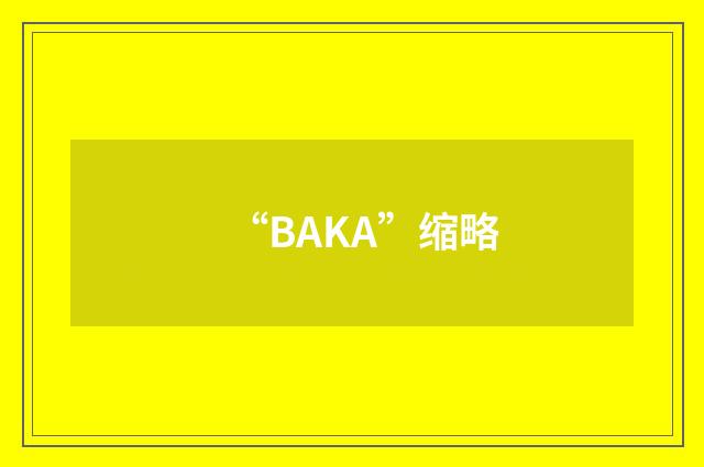 “BAKA”缩略