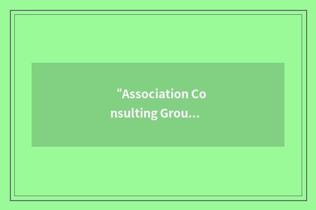 “Association Consulting Group”缩略