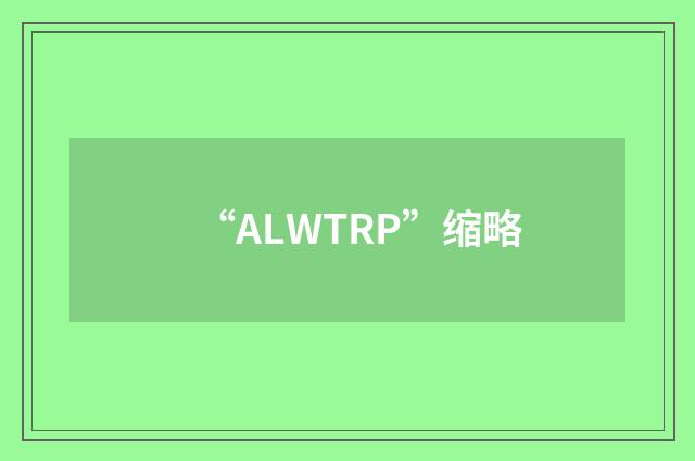 “ALWTRP”缩略