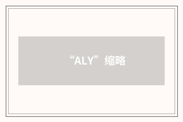 “ALY”缩略