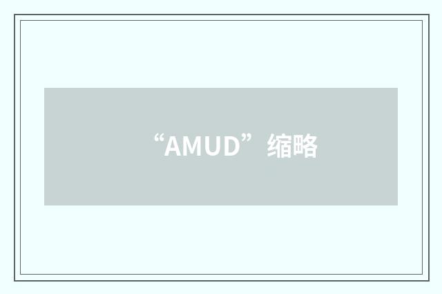 “AMUD”缩略