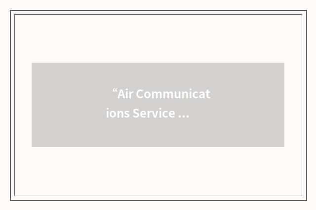 “Air Communications Service Provider”缩略