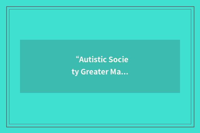 “Autistic Society Greater Manchester Area”缩略