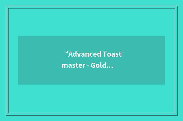 “Advanced Toastmaster - Gold”缩略